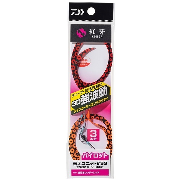 紅牙替えユニット β SS やり過ぎカーリー3本針